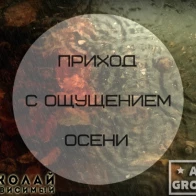 Groove AU ft. NZVSM – Приход с ощущением осени