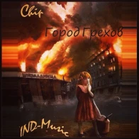Chip & Fly – Завтра (п.у. Nемой)