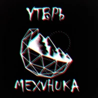 УТВРЪ – 11. Пылью покрыты [МЕХАНИКА]