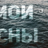 Seille – Мои сны