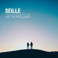 Seille – Не разрешаю 