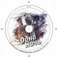 Илья Д. – Одна Ночь