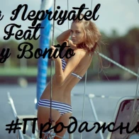 Илья Неприятель Feat Tony Bonito – Прожадная