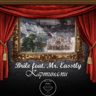 BRILE – Картинами