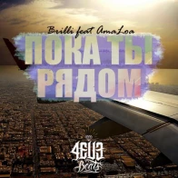 BRILE – Пока ты рядом