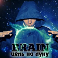 Brain – Надо Завтра