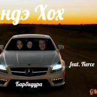 Барбидура – Хэндэ Хох feat. Fierce