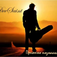 DeeSaint – Приятно познакомиться