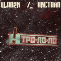 Vlad2k и Икстайп – Тро Ло Ло