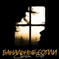 Chosen_First – Банальные Сопли