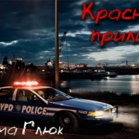 Дима Глюк – Красный прилив