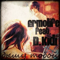 ERMOLIFE & D.KIDI – ДЫШУ ТОБОЙ