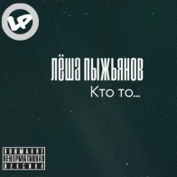 Лёша Пыжьянов – Кто-то