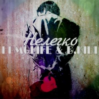 ERMOLIFE & D.KIDI – НЕЛЕГКО