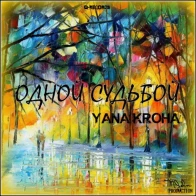 Yana Kroha – Одной Судьбой