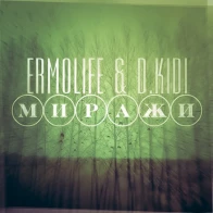 ERMOLIFE & D.KIDI – МИРАЖИ