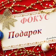Фокус – Подарок