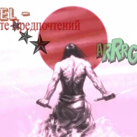 Quencel Giddy a.k.a. Головокружительный – Не Меняйте Предпочтений