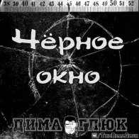 Дима Глюк – Чёрное окно
