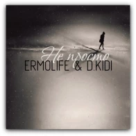 ERMOLIFE & D.KIDI – НЕ ПРОСТО