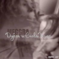 MEGGRA  – Дубль и Снова Кино [Д.И.С.К]