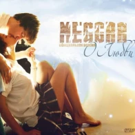 MEGGRA  – О ЛЮБВИ... [OFFICIAL]