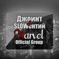 MARVEL – Этот Дым
