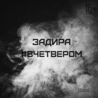 ZADIRA – Глупый Мир