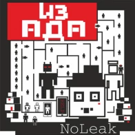 NoLeak – Из ада