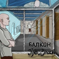NoLeak – Балкон