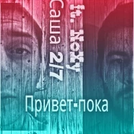Саша 2/7(9Val) ft. Noxy  – Привет-пока