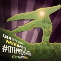 MadMike & Duffy Duff – #Птеродактиль