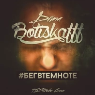 Дима Botiskafff – Бег в темноте