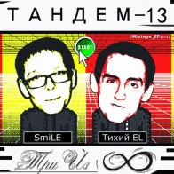 ТАНДЕМ-13 – Я Хочу_[Vybe Beatz]