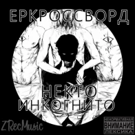 Некий Инкогнито – Мир Вокруг