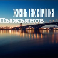 Лёша Пыжьянов – Жизнь так коротка