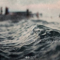 ДимаЭн[ДляСвоих] – #СтрокиДуши (Sampler)