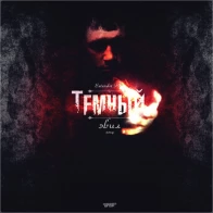 ЭВИЛ – 01)Тёмный (Intro)