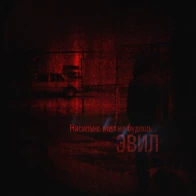 ЭВИЛ – Насильно мил не будешь