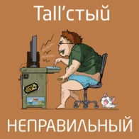 Tall'стый – Неправильный