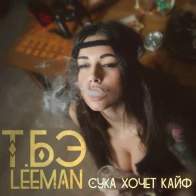 Т.Бэ feat. LeeMan – Сука Хочет Кайф