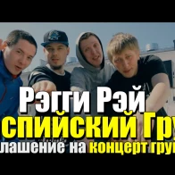 Регги Рэй – Приглашение на "Каспийский Груз"