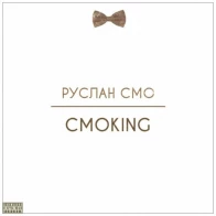 03. Руслан Смо – Волны