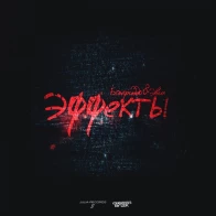 Эвил – Эффекты (при уч. Бангриддо) (prod. by Scady)