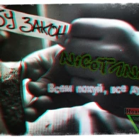 NiCoT1Ne – Всем похуй, все дуют
