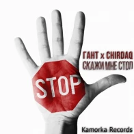 Гант – Скажи мне СТОП!