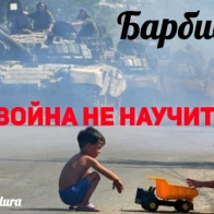 Барбидура – Война не научит