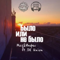 DK union ft. Maz&Инфес – Было Или Не Было