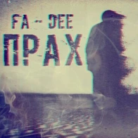 Влад Фадеев – Прах