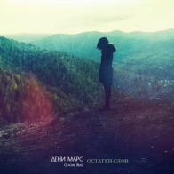 Дени Марс – Остатки слов